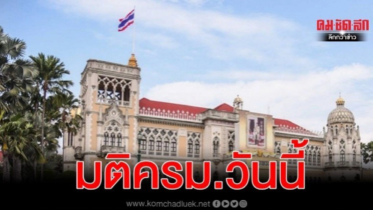 เรื่องที่น่าสนใจ สรุปผลการประชุมครม.วันนี้  