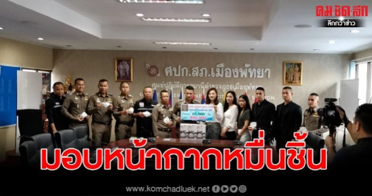 ตัวแทนบริษัทหลักแดนสยาม โร่มอบ N95 สถ.เมืองพัทยา 1 หมื่นชิ้น ตัวแทนบริษัทหลักแดนสยาม โร่มอบ N95 สถ.เมืองพัทยา 1 หมื่นชิ้น