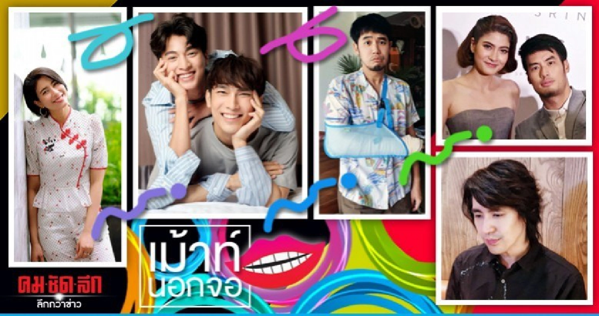 เม้าท์นอกจอ เม้าท์นอกจอ