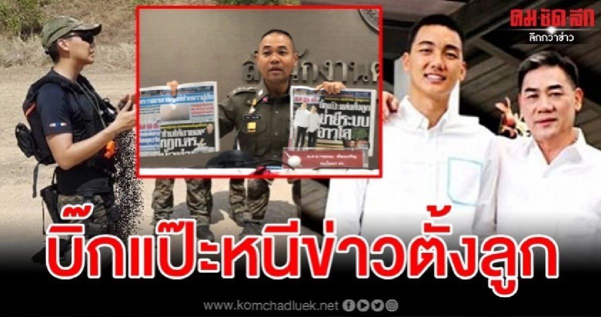 บิ๊กแป๊ะ หลบฉากหนีข่าวตั้งลูก ทีมโฆษกตร.ยัน ชานันท์ โคตรเจ๋ง บิ๊กแป๊ะ หลบฉากหนีข่าวตั้งลูก ทีมโฆษกตร.ยัน ชานันท์ โคตรเจ๋ง