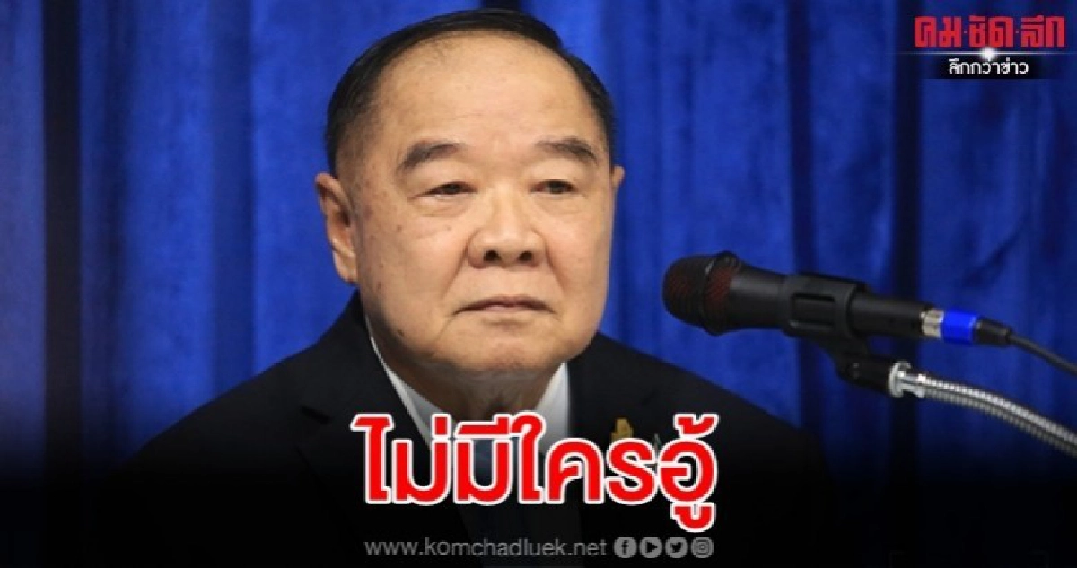 "บิ๊กป้อม" ยัน รมต.- ผู้ว่าฯ กระตือรือร้น แก้ pm2.5 "บิ๊กป้อม" ยัน รมต.- ผู้ว่าฯ กระตือรือร้น แก้ pm2.5