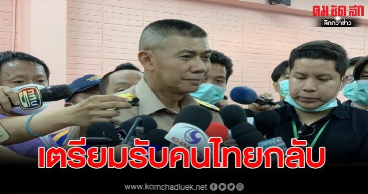 ทร. ยืนยันเตรียมความพร้อมทางการแพทย์ 100% รับคนไทยกลับ ทร. ยืนยันเตรียมความพร้อมทางการแพทย์ 100% รับคนไทยกลับ
