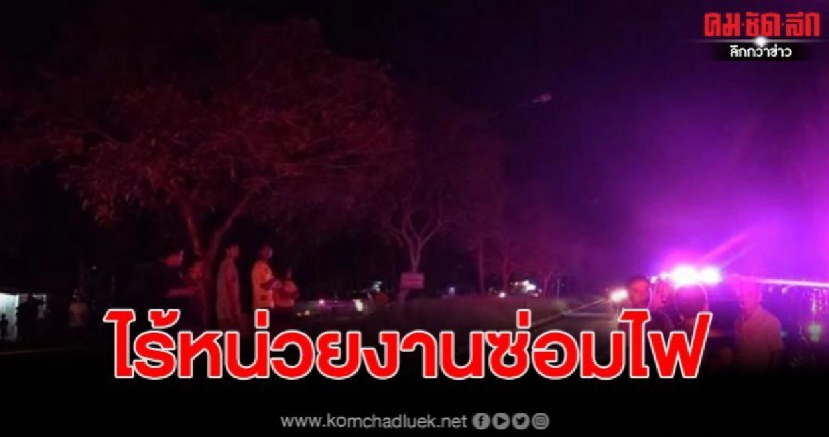 ถนนชำรุดไร้แสงไฟ หนุ่มควบกระบะชนคนเดินข้ามถนน เสียชีวิต ถนนชำรุดไร้แสงไฟ หนุ่มควบกระบะชนคนเดินข้ามถนน เสียชีวิต