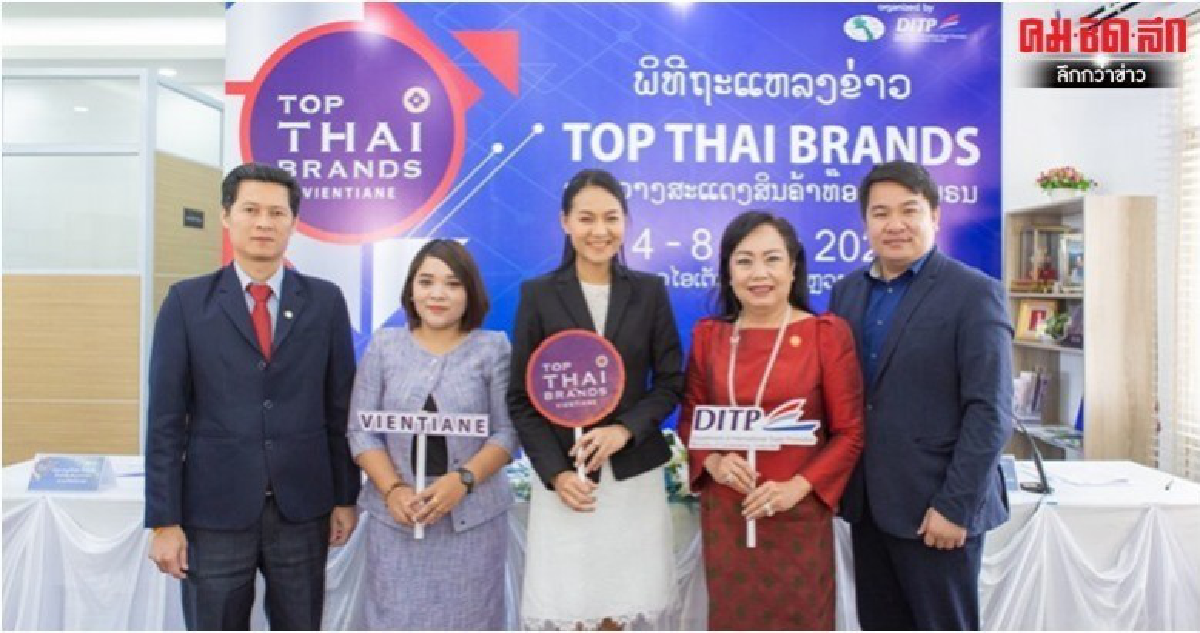 Thai Brands 2020 เชื่อมโยงการค้าสปป.ลาวกับไทย Thai Brands 2020 เชื่อมโยงการค้าสปป.ลาวกับไทย