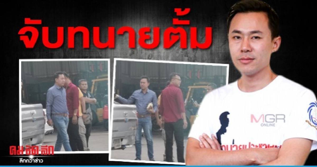 "ทนายตั้ม" โวยตำรวจกลั่นแกล้ง บุกจับคดี "เอมี่" "ทนายตั้ม" โวยตำรวจกลั่นแกล้ง บุกจับคดี "เอมี่"