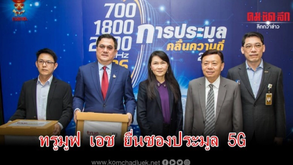 ทรูมูฟ เอช ยื่นซองประมูลคลื่นความถี่เพื่อให้บริการ 5G 