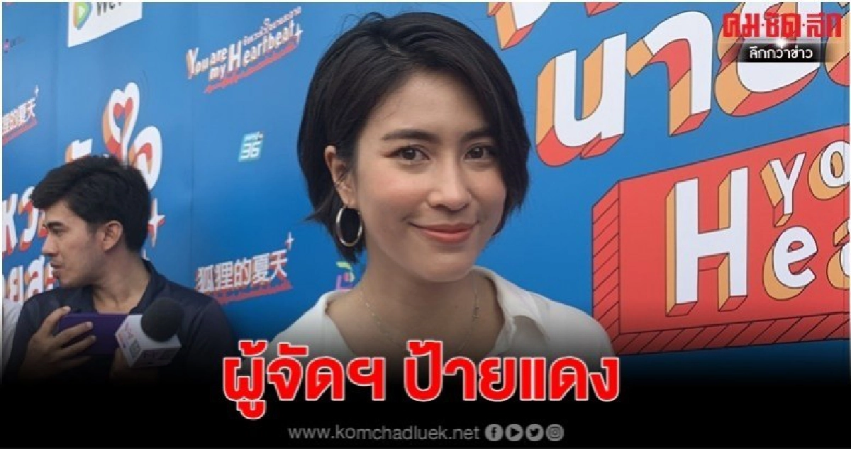'จุ๋ย' ขึ้นแท่นผู้จัดป้ายแดง 'จุ๋ย' ขึ้นแท่นผู้จัดป้ายแดง