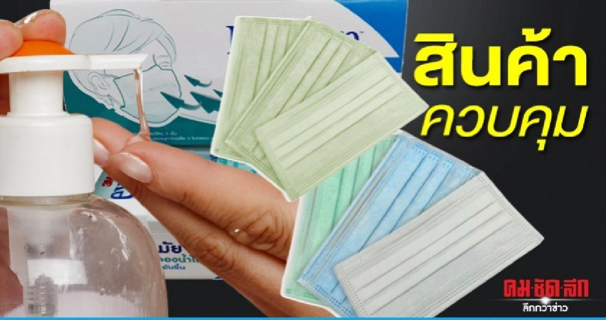 ครม.เคาะ หน้ากากอนามัย-เจลล้างมือ สินค้าควบคุม
