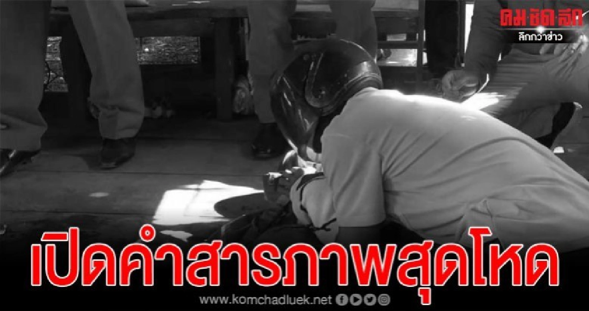 อมรลักฆาตกรโหดยอมเปิดปาก สถานที่ทิ้งอวัยวะเพศ พ.ต.ท. 