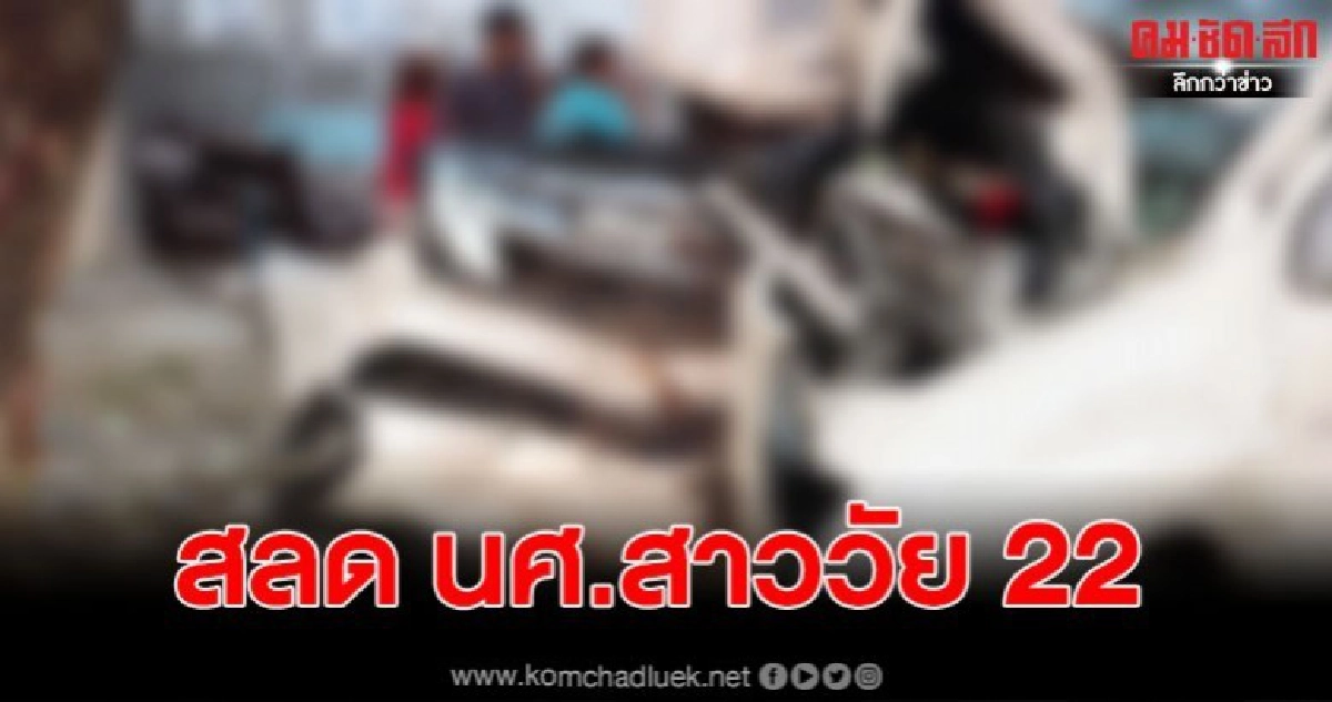 สลด นศ.สาววัย 22 ถูกกระบะชนเสียชีวิต บาดเจ็บอีก 3 ราย สลด นศ.สาววัย 22 ถูกกระบะชนเสียชีวิต บาดเจ็บอีก 3 ราย