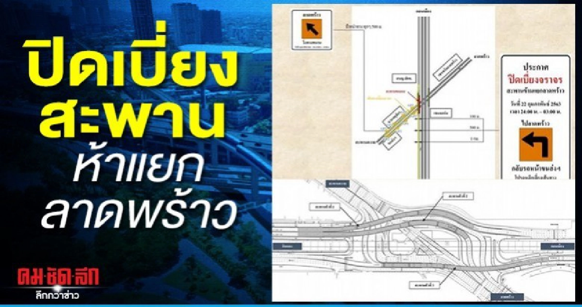 ปิดเบี่ยง 3 วัน ทดสอบสะพานห้าแยกลาดพร้าว ปิดเบี่ยง 3 วัน ทดสอบสะพานห้าแยกลาดพร้าว