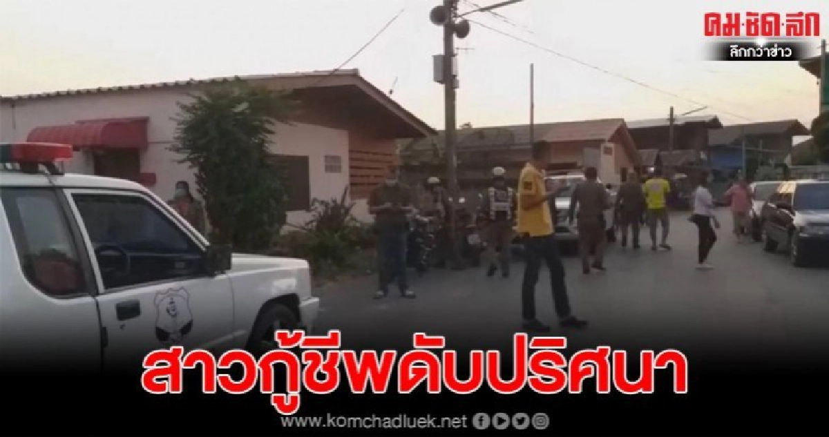 สาวกู้ชีพ อบต.เวียงทอง ดับปริศนาคาห้องเช่า สาวกู้ชีพ อบต.เวียงทอง ดับปริศนาคาห้องเช่า