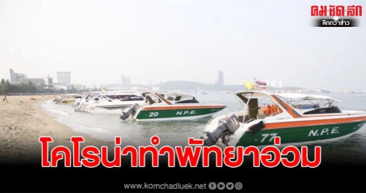 โคโรน่าพ่นพิษหนัก ผู้ประกอบการเรือพัทยาสภาพค่าใช้จ่าย โคโรน่าพ่นพิษหนัก ผู้ประกอบการเรือพัทยาสภาพค่าใช้จ่าย
