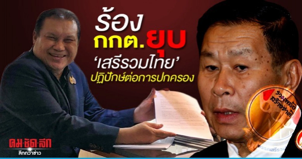 ยื่นกกต.ยุบพรรคเสรีรวมไทย ยื่นกกต.ยุบพรรคเสรีรวมไทย