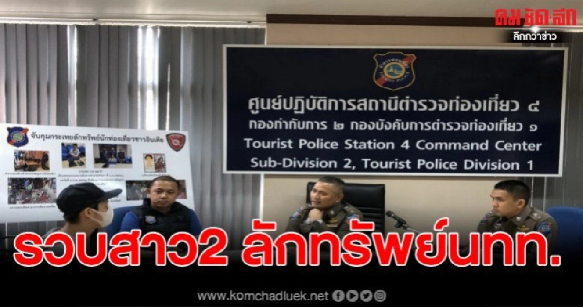 รวบสาว 2 ลักทรัพย์ นทท.ต่างชาติ รวบสาว 2 ลักทรัพย์ นทท.ต่างชาติ