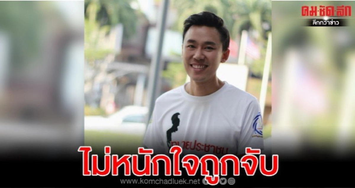 ทนายษิทรา ไม่หนักใจถูกจับ ร้องขอแต่ยากันยุง ทนายษิทรา ไม่หนักใจถูกจับ ร้องขอแต่ยากันยุง