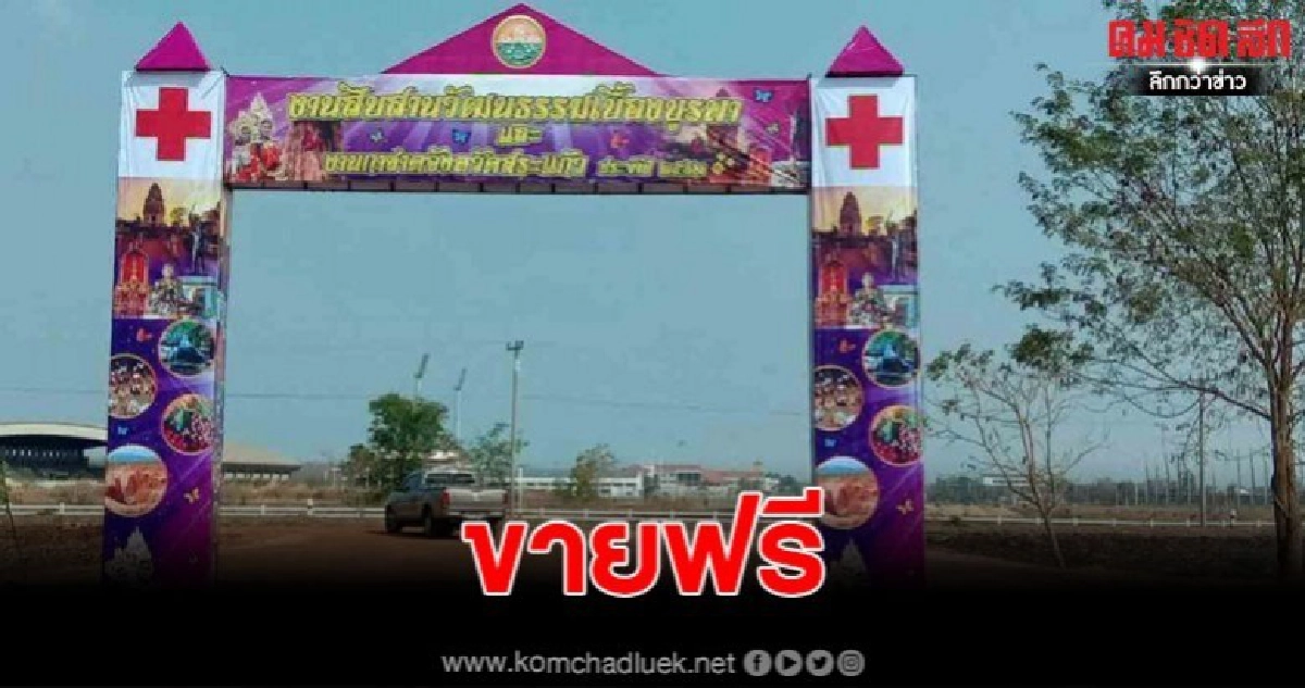 เปิดพื้นที่ให้คนสระแก้วขายฟรี งานกาชาดสระแก้ว