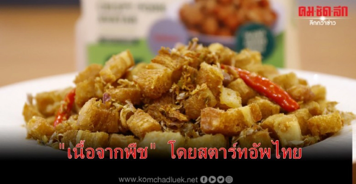 Meat Avatar"เนื้อจากพืช" โดยสตาร์ทอัพไทย Meat Avatar"เนื้อจากพืช" โดยสตาร์ทอัพไทย