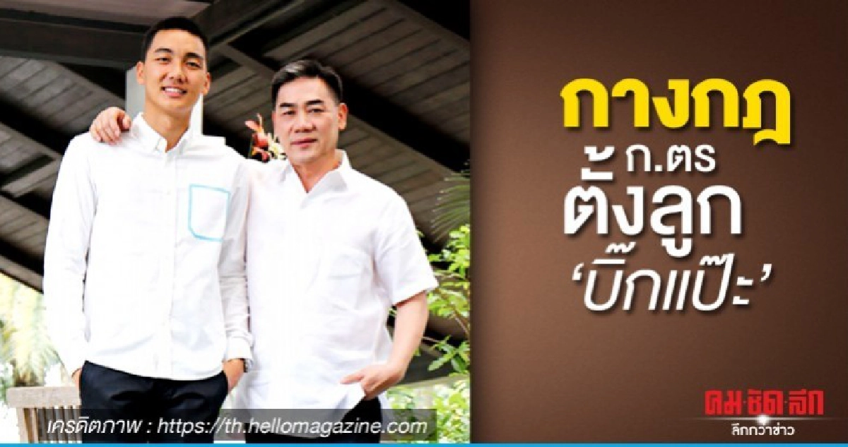 กางกฎ ก.ตร ตั้งลูก "บิ๊กแป๊ะ" อ่านกี่ครั้งก็ไม่เข้าหลักเกณฑ์