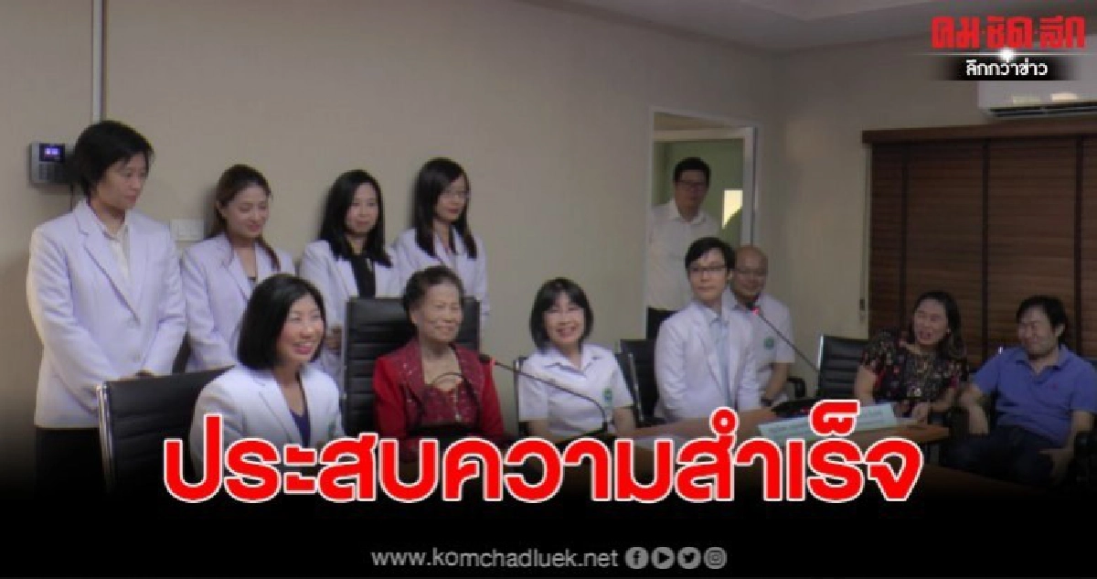 ความสำเร็จของ รพ นครปฐม รักษาอาม่า ความสำเร็จของ รพ นครปฐม รักษาอาม่า