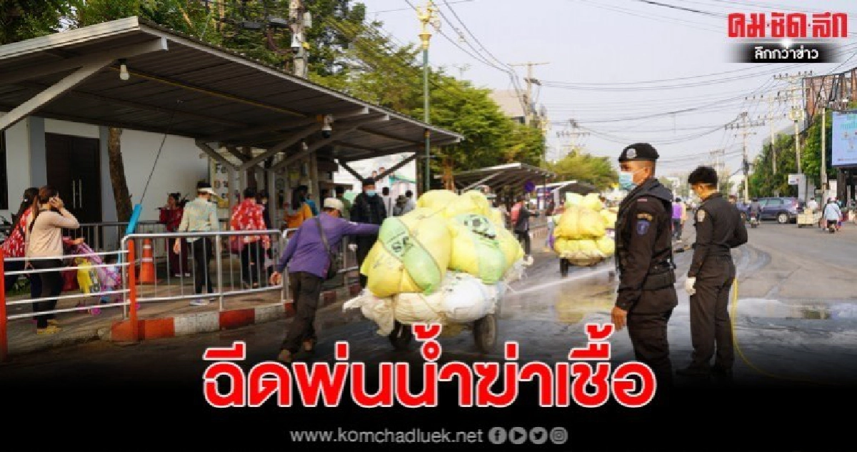 ฉีดน้ำยาฆ่าเชื้อหน้าชายแดนสกัดไวรัสโคโรน่า ฉีดน้ำยาฆ่าเชื้อหน้าชายแดนสกัดไวรัสโคโรน่า