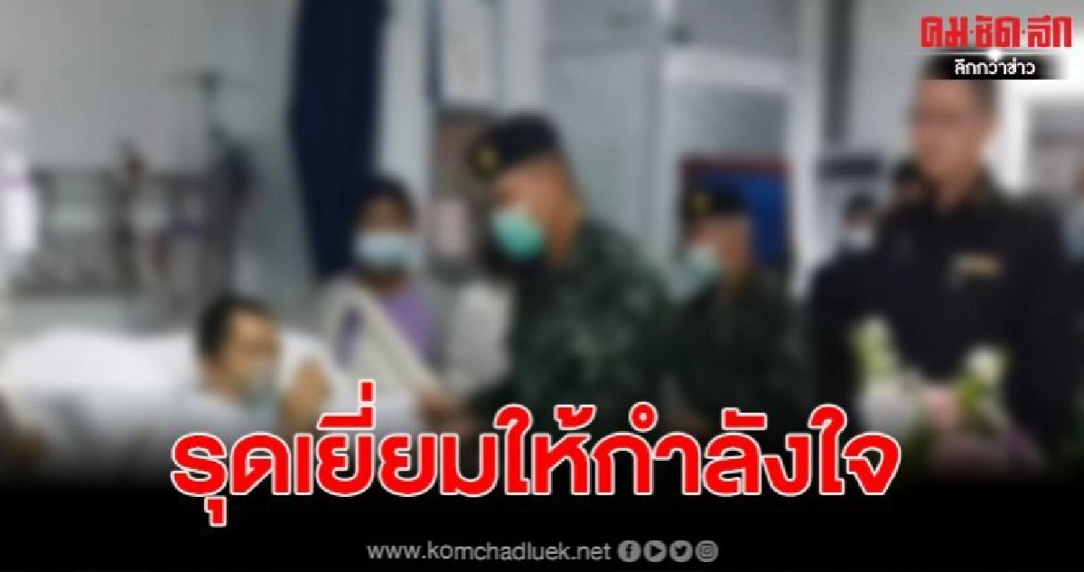 ให้กำลังใจทหารเจ้บปะทะแก๊งยาบ้า