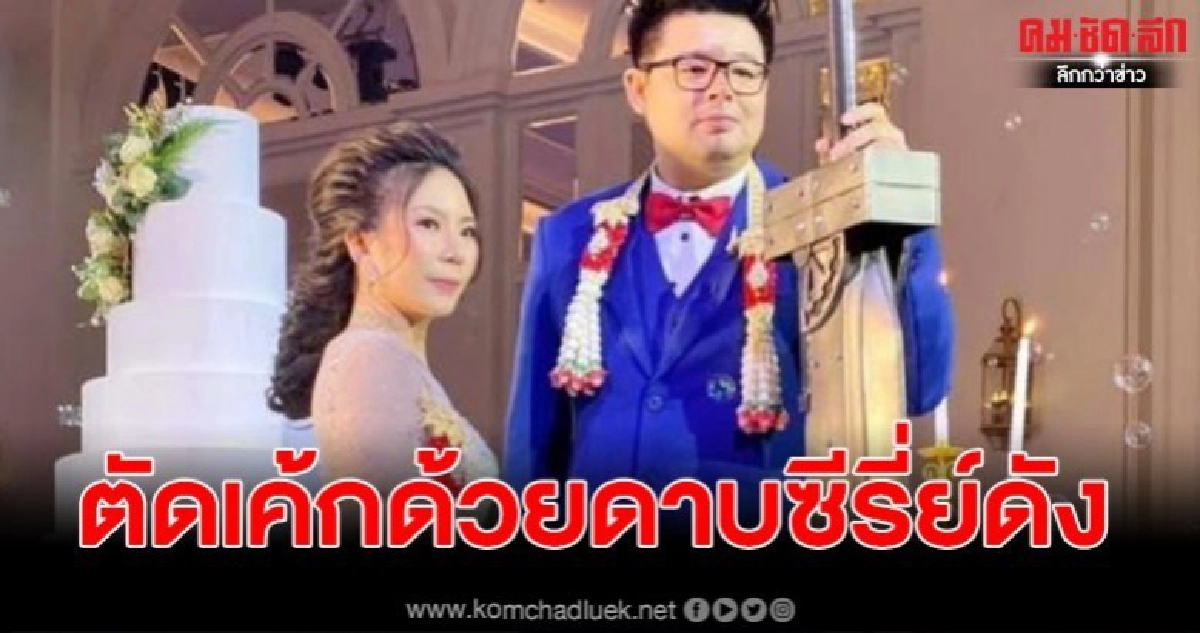 เปิดคลิปงานสุดอลัง จากดาบพระเอกดัง FF7 ตัดเค้กมงคล เปิดคลิปงานสุดอลัง จากดาบพระเอกดัง FF7 ตัดเค้กมงคล