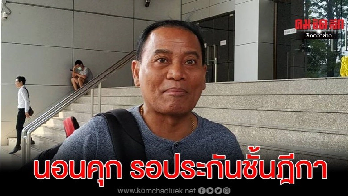 จ่าประสิทธิ์ นอนคุก รอประกันชั้นฎีกา