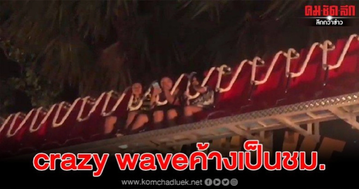 ลุ้นระทึกเครื่องเล่น crazy wave  ในงานวัดค้างร่วมชั่วโมง