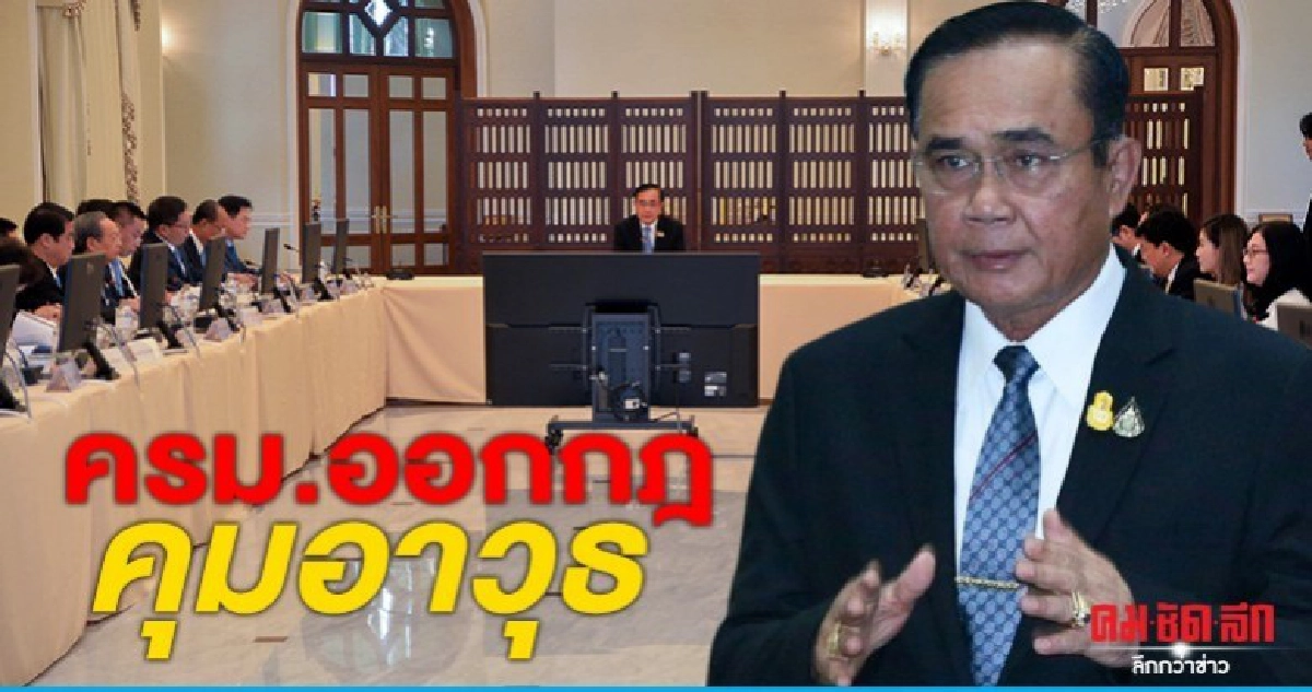 ครม.ออกกฎคุมอาวุธ