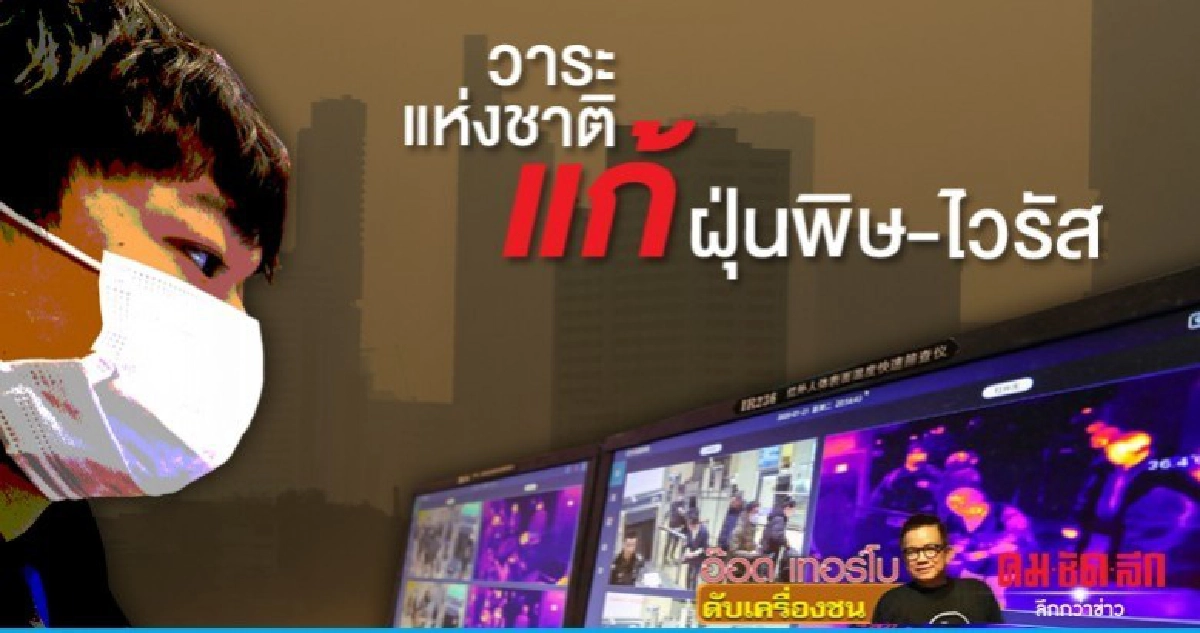 วาระแห่งชาติ แก้ฝุ่นพิษ-ไวรัส