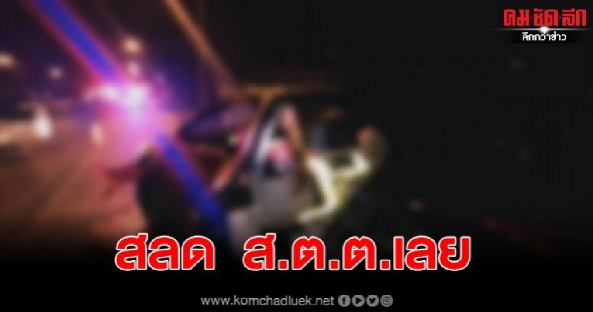 สลด ส.ต.ต.เลย ควบเก๋งเสียหลัก ชนแบริเออร์และเสาไฟ เสียชีวิต 