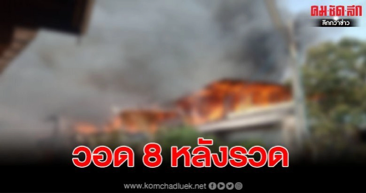 เปิดคลิปนาทีระทึก ไหม้ไฟไหม้บ้าน วอด 8 หลังรวด เปิดคลิปนาทีระทึก ไหม้ไฟไหม้บ้าน วอด 8 หลังรวด