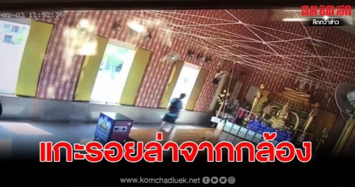 ภาพจัดชัด มือดีเดินใจเย็นขโมยของในวัด เผยครั้งนี้ครั้งที่ 2 ภาพจัดชัด มือดีเดินใจเย็นขโมยของในวัด เผยครั้งนี้ครั้งที่ 2