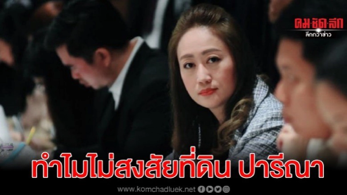 นภาพร ถามสิระ ทำไมไม่สงสัยที่ดินของ ปารีณา นภาพร ถามสิระ ทำไมไม่สงสัยที่ดินของ ปารีณา