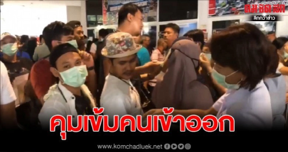 สงขลา เฝ้าระวังเข้ม โคโรน่า ทุกช่องทางคนเข้าออกประเทศ สงขลา เฝ้าระวังเข้ม โคโรน่า ทุกช่องทางคนเข้าออกประเทศ