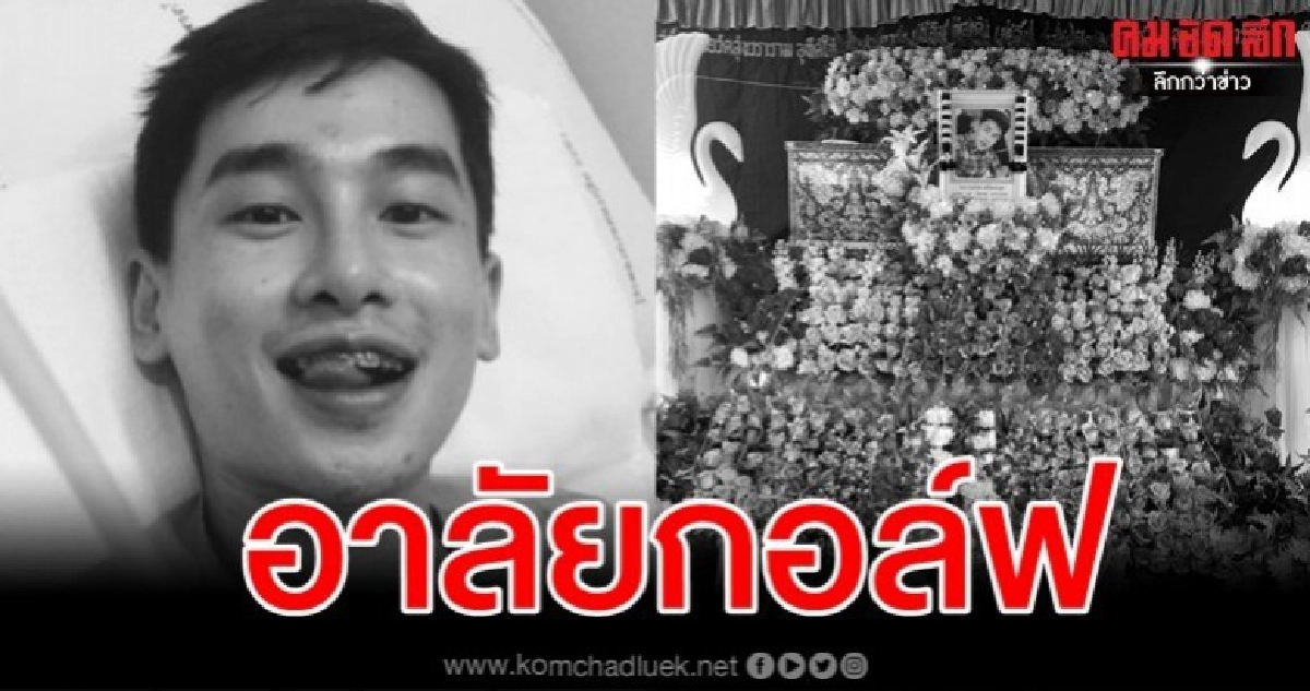 อาลัยพระเอกดังขาชนถังไอศกรีม สุดท้ายมะเร็งผิวหนังลามดับ