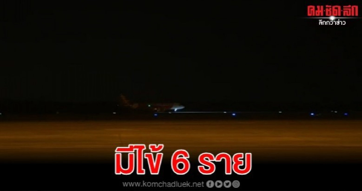 สธ.พบคนไทยกลับจาก'อู่ฮั่น' มีไข้ 6ราย สธ.พบคนไทยกลับจาก'อู่ฮั่น' มีไข้ 6ราย