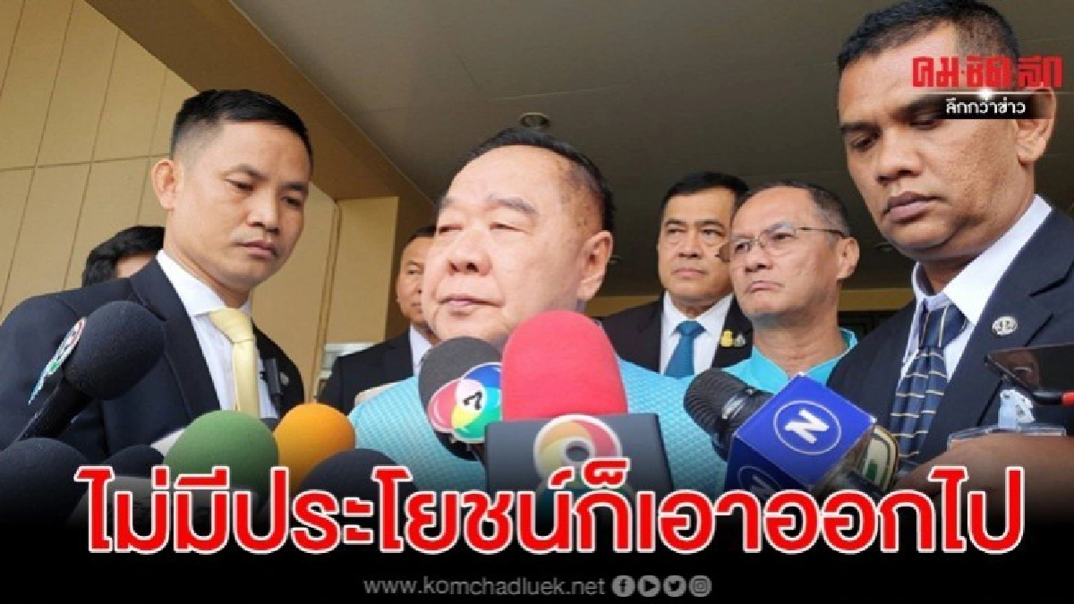 ประวิตร ยันเป็นไปไม่ได้ จักรทิพย์ นั่งเก้าอี้รองนายกฯ 