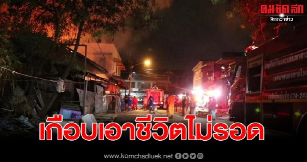 เจ้าของบ้านสุดช้ำ เกิดไฟไหม้ชุมชนโชคสมานเหลือแต่ซาก 