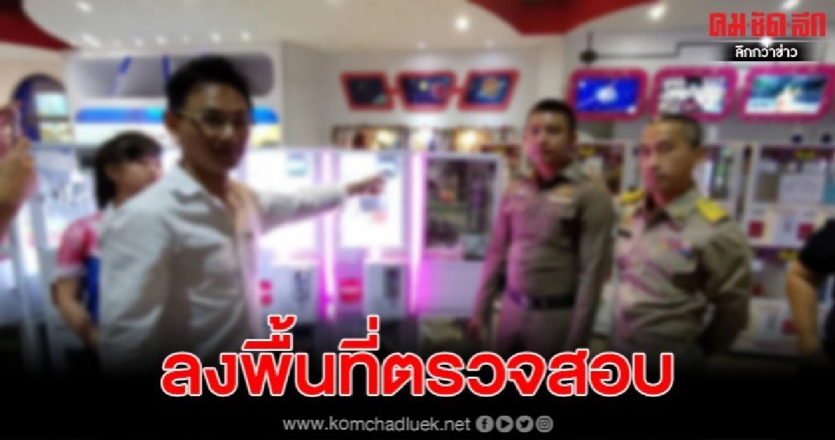 ปกครองเข้าตรวจสอบตู้คีบตุ๊กตาห้างดัง หลังโซเชียลแชร์ว่อนเน็ต ปกครองเข้าตรวจสอบตู้คีบตุ๊กตาห้างดัง หลังโซเชียลแชร์ว่อนเน็ต