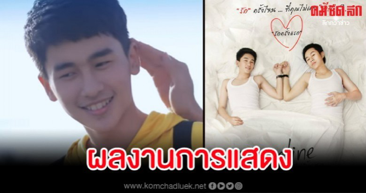 ดูผลงาน 'กอล์ฟ' จากหนังเรื่อง "Timeline เพราะรักไม่สิ้นสุด"