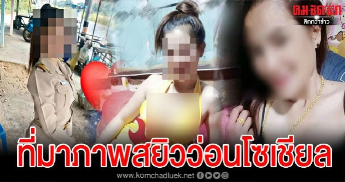 สาวผู้ช่วยผู้ใหญ่บ้านอ่างทองเปิดใจ ที่มาภาพชุดว่ายน้ำหวิว