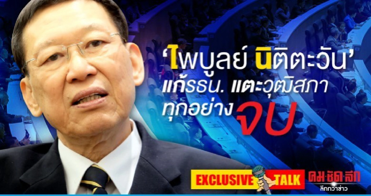 'ไพบูลย์ นิติตะวัน' แก้รัฐธรรมนูญ แตะวุฒิสภาทุกอย่างจบ