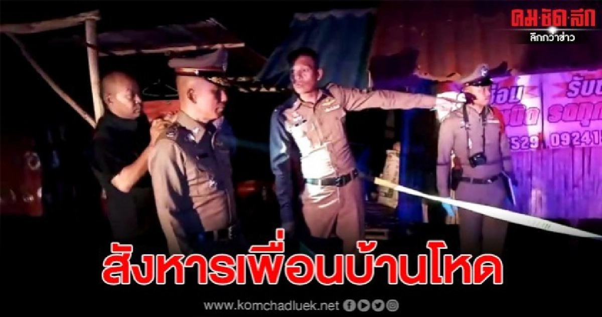 ทะเลาะวิวาทเพื่อนบ้านใช้จอบสับหัวดับ ลากศพไปไว้ข้างบ้าน ทะเลาะวิวาทเพื่อนบ้านใช้จอบสับหัวดับ ลากศพไปไว้ข้างบ้าน