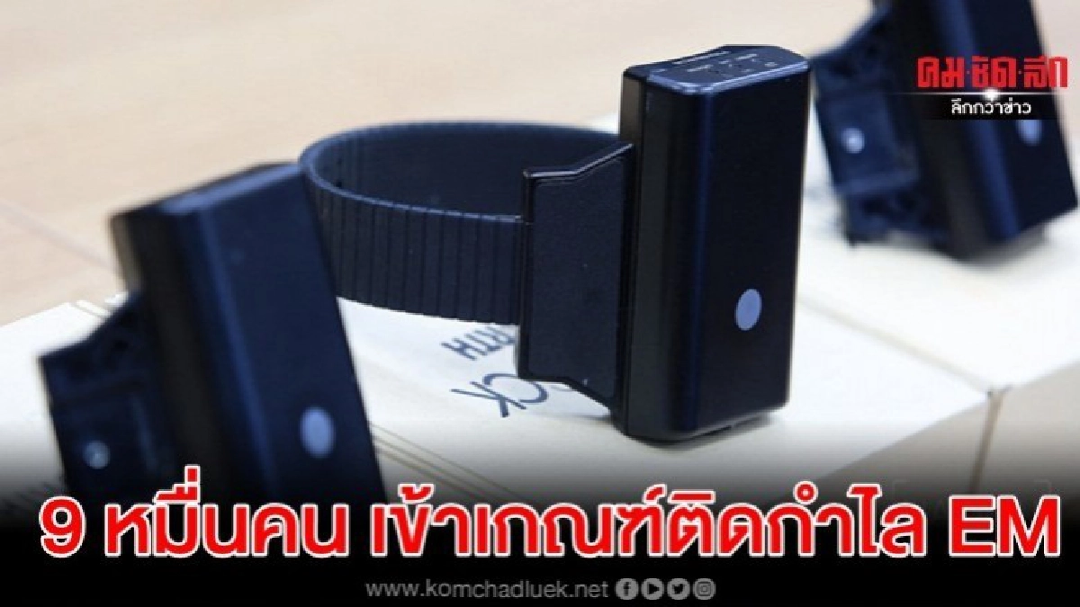 นักโทษ 9 หมื่นคน เข้าเกณฑ์ติดกำไลอีเอ็ม