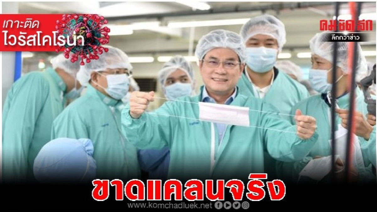 "จุรินทร์" ยอมรับหน้ากากอนามัย ขาดแคลนจริง "จุรินทร์" ยอมรับหน้ากากอนามัย ขาดแคลนจริง