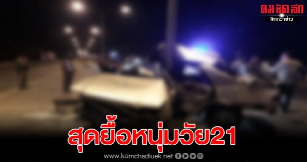 หนุ่มวัย 21 กลับจากเที่ยวงานวัดเสียหลัก พุ่งชนเสาไฟฟ้า ดับ หนุ่มวัย 21 กลับจากเที่ยวงานวัดเสียหลัก พุ่งชนเสาไฟฟ้า ดับ
