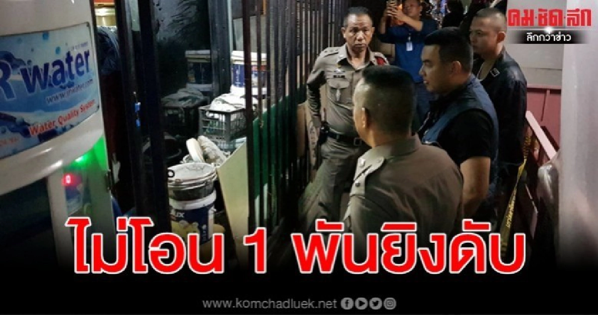 ยัวะเมียไม่โอน 1 พันบาทให้แม่รัวยิงดับ ยัวะเมียไม่โอน 1 พันบาทให้แม่รัวยิงดับ