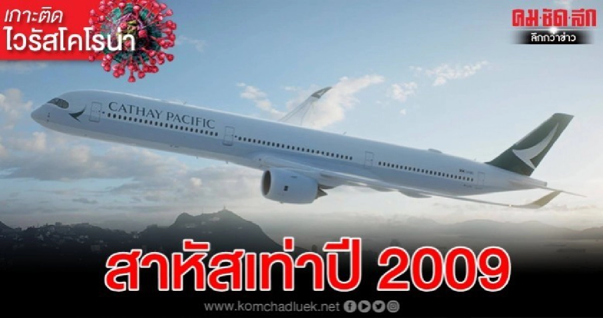 คาเธย์ แปซิฟิค ขอให้พนง.2.7 หมื่นสลับกันหยุดงาน-ไม่รับเงิน คาเธย์ แปซิฟิค ขอให้พนง.2.7 หมื่นสลับกันหยุดงาน-ไม่รับเงิน